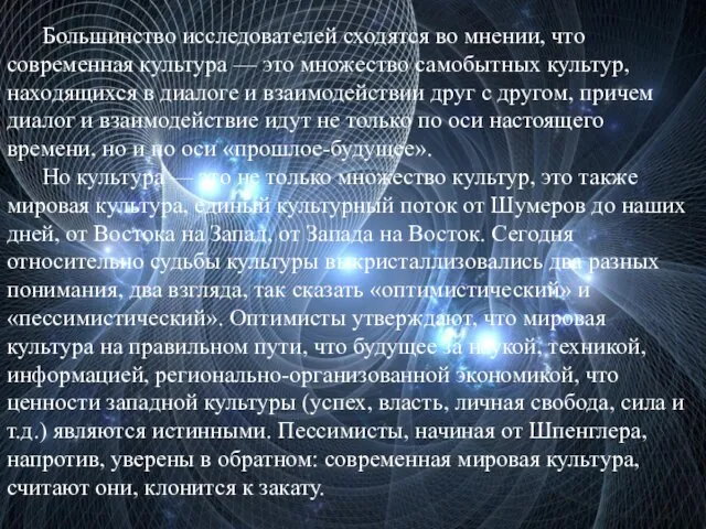 Большинство исследователей сходятся во мнении, что современная культура — это множество самобытных