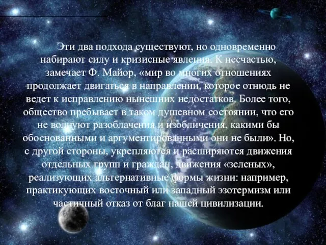 Эти два подхода существуют, но одновременно набирают силу и кризисные явления. К