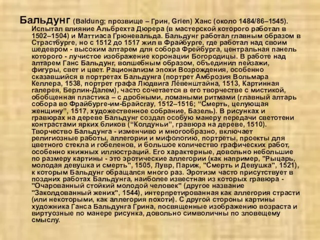 Бальдунг (Baldung; прозвище – Грин, Grien) Ханс (около 1484/86–1545). Испытал влияние Альбрехта