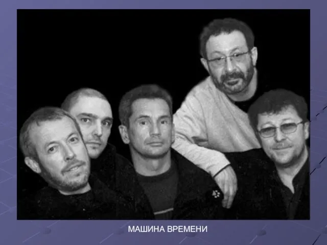 МАШИНА ВРЕМЕНИ МАШИНА ВРЕМЕНИ