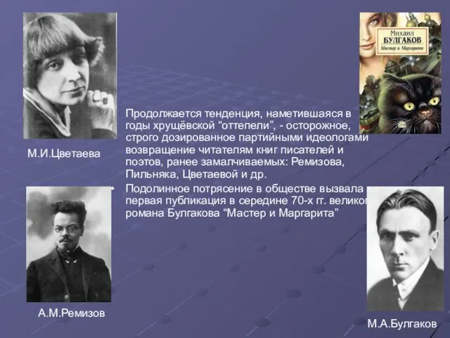 М.И.Цветаева Продолжается тенденция, наметившаяся в годы хрущёвской “оттепели”, - осторожное, строго дозированное