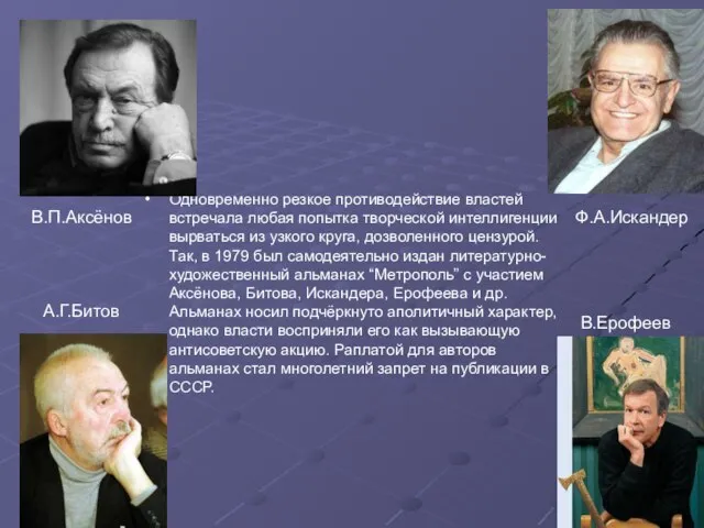 В.П.Аксёнов Одновременно резкое противодействие властей встречала любая попытка творческой интеллигенции вырваться из