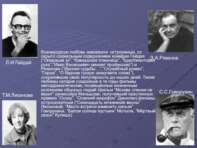 Л.И.Гайдай Всенародную любовь завоевали остроумные, со скрыто социальным содержанием комедии Гайдая (“Операция