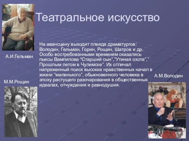 Театральное искусство На авансцену выходит плеяда драматургов: Володин, Гельман, Горин, Рощин, Шатров