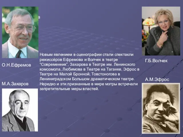 О.Н.Ефремов Новым явлением в сценографии стали спектакли режиссёров Ефремова и Волчек в