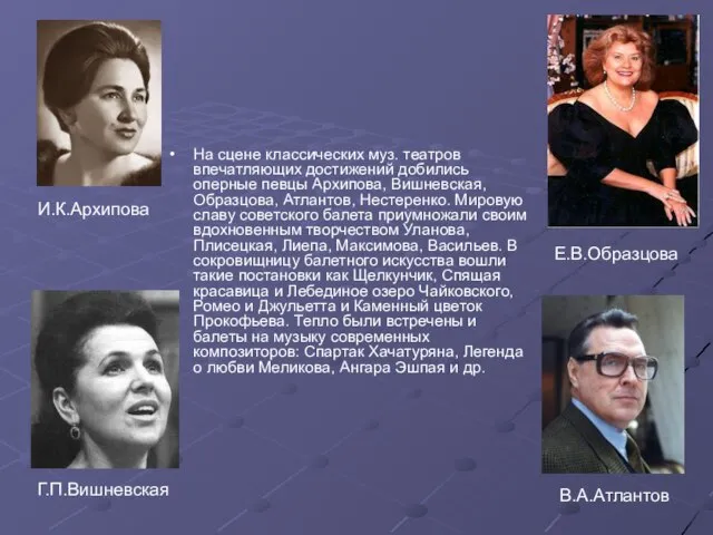 И.К.Архипова На сцене классических муз. театров впечатляющих достижений добились оперные певцы Архипова,
