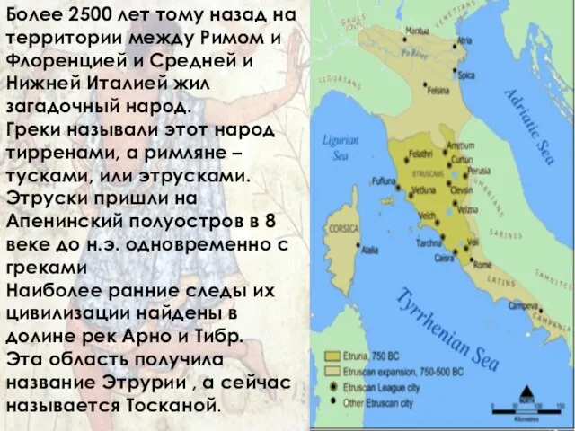 Более 2500 лет тому назад на территории между Римом и Флоренцией и