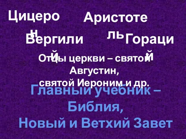 Цицерон Аристотель Вергилий Гораций Главный учебник – Библия, Новый и Ветхий Завет