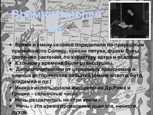 Времяисчисление: Время и смену сезонов определяли по природным признакам(по Солнцу, крикам петуха,