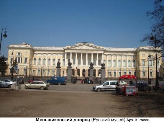 Меньшиковский дворец (Русский музей) Арх. К Росси.