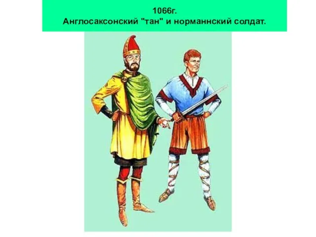 1066г. Англосаксонский "тан" и норманнский солдат.