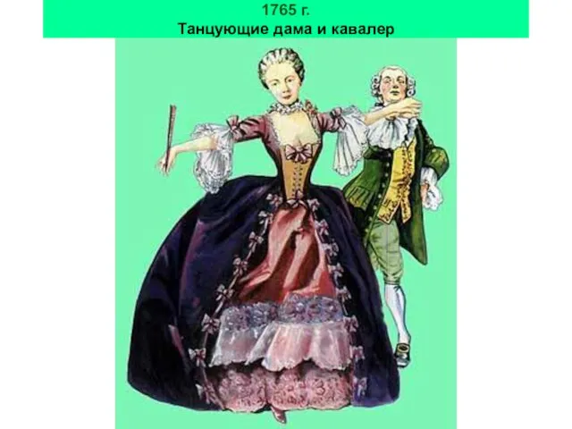 1765 г. Танцующие дама и кавалер