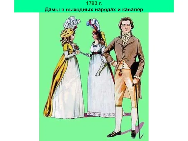 1793 г. Дамы в выходных нарядах и кавалер