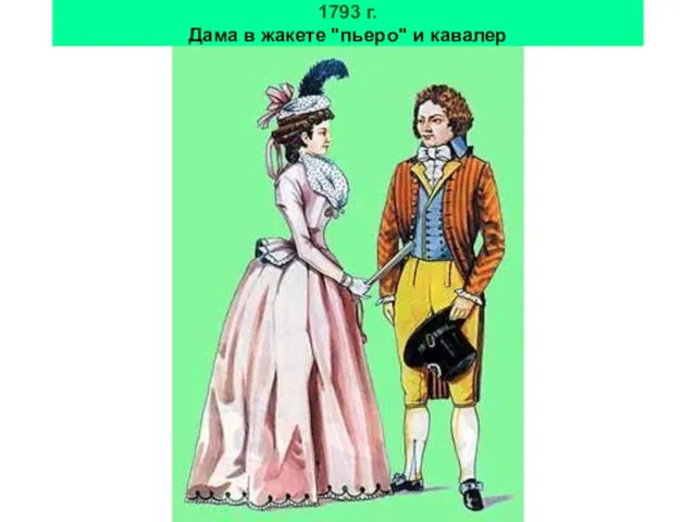 1793 г. Дама в жакете "пьеро" и кавалер