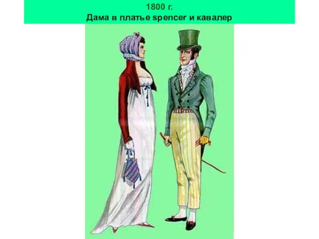 1800 г. Дама в платье spencer и кавалер