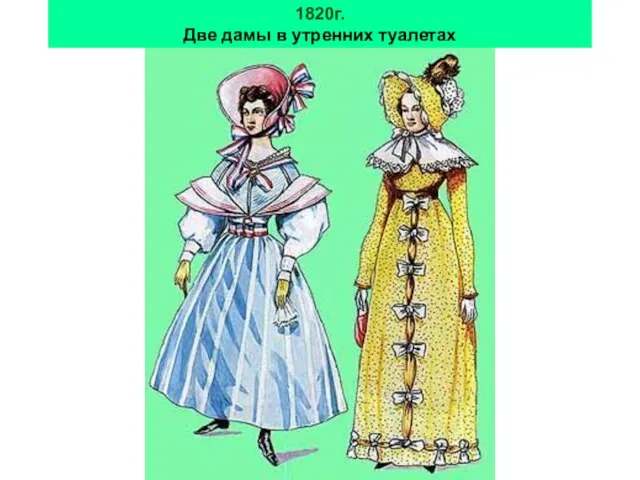 1820г. Две дамы в утренних туалетах