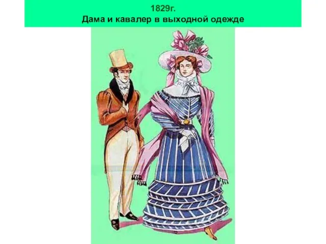 1829г. Дама и кавалер в выходной одежде