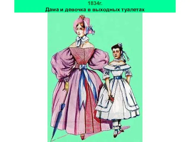 1834г. Дама и девочка в выходных туалетах