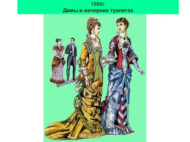 1880г. Дамы в вечерних туалетах