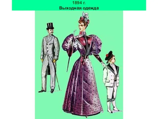 1894 г. Выходная одежда