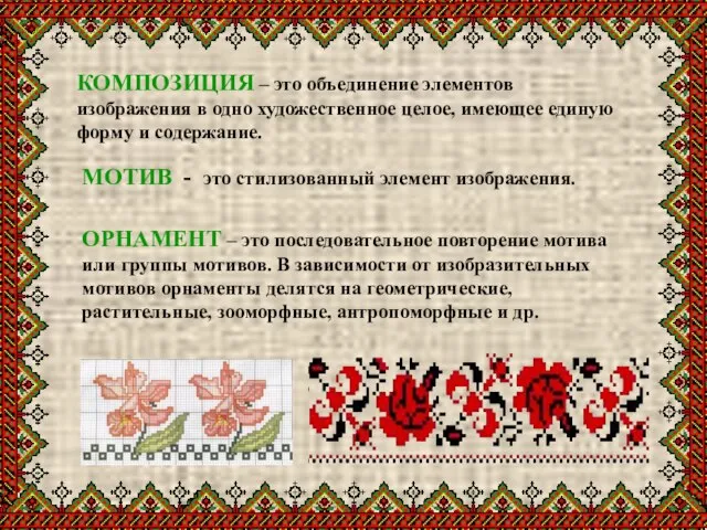 КОМПОЗИЦИЯ – это объединение элементов изображения в одно художественное целое, имеющее единую