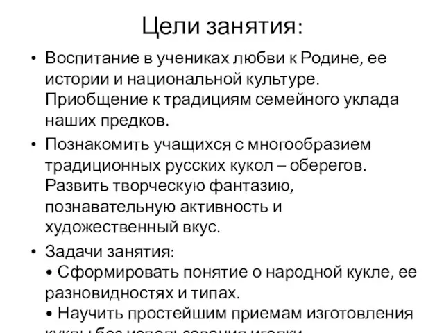 Цели занятия: Воспитание в учениках любви к Родине, ее истории и национальной