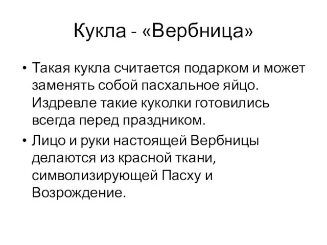 Кукла - «Вербница» Такая кукла считается подарком и может заменять собой пасхальное