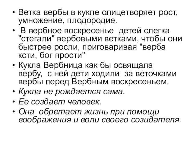 Ветка вербы в кукле олицетворяет рост, умножение, плодородие. В вербное воскресенье детей