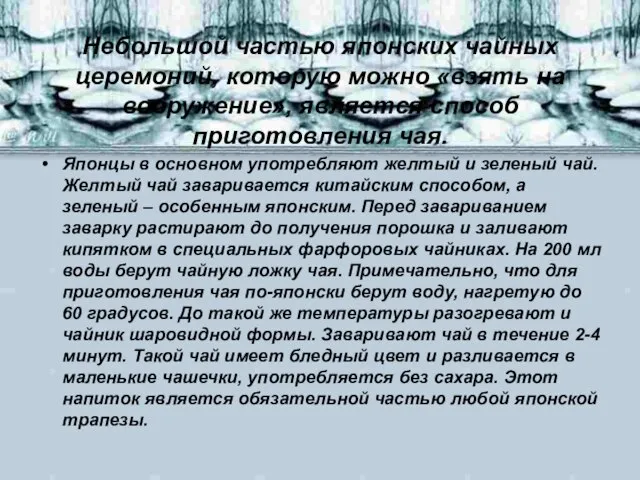 Небольшой частью японских чайных церемоний, которую можно «взять на вооружение», является способ