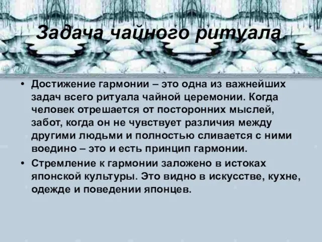 Задача чайного ритуала. Достижение гармонии – это одна из важнейших задач всего