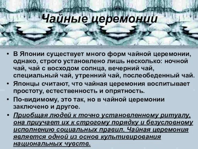 Чайные церемонии В Японии существует много форм чайной церемонии, однако, строго установлено