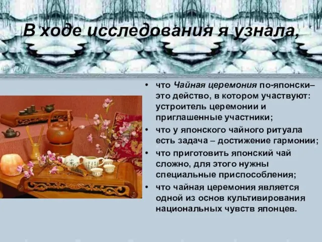 В ходе исследования я узнала, что Чайная церемония по-японски– это действо, в