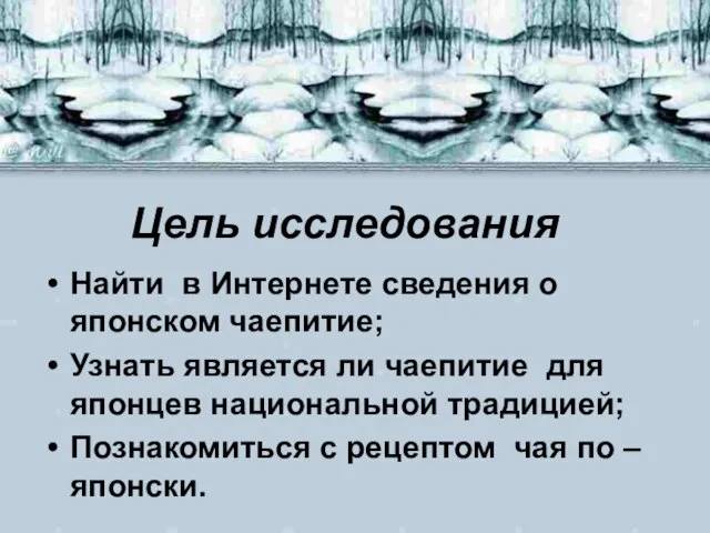 Цель исследования Найти в Интернете сведения о японском чаепитие; Узнать является ли