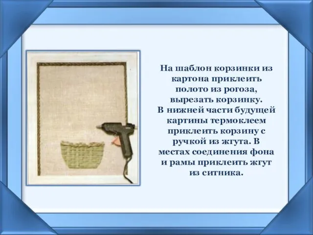 На шаблон корзинки из картона приклеить полото из рогоза, вырезать корзинку. В