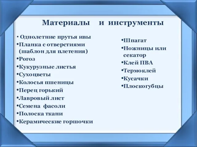 Материалы Однолетние прутья ивы Планка с отверстиями (шаблон для плетения) Рогоз Кукурузные