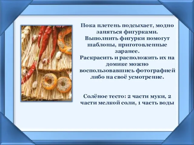 Пока плетень подсыхает, модно заняться фигурками. Выполнить фигурки помогут шаблоны, приготовленные заранее.