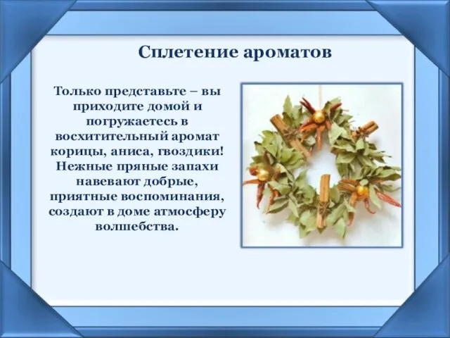 Сплетение ароматов Только представьте – вы приходите домой и погружаетесь в восхитительный