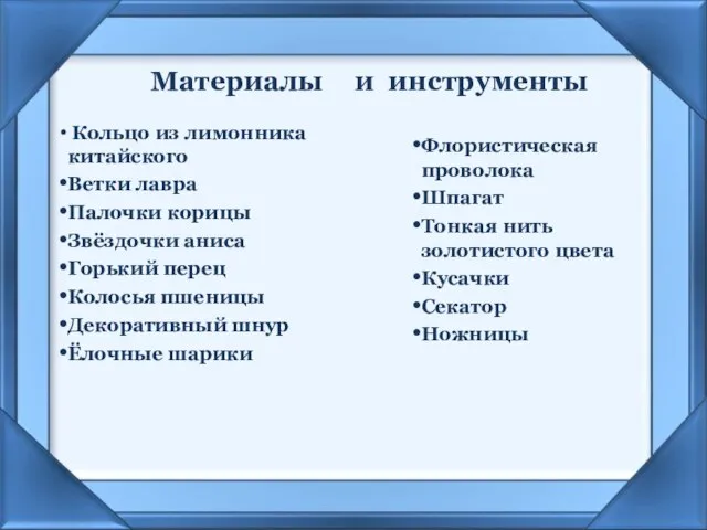 Материалы Кольцо из лимонника китайского Ветки лавра Палочки корицы Звёздочки аниса Горький