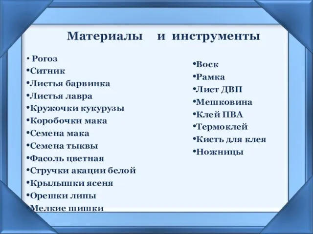 Материалы Рогоз Ситник Листья барвинка Листья лавра Кружочки кукурузы Коробочки мака Семена