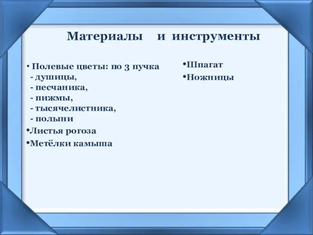 Материалы Полевые цветы: по 3 пучка - душицы, - песчаника, - пижмы,