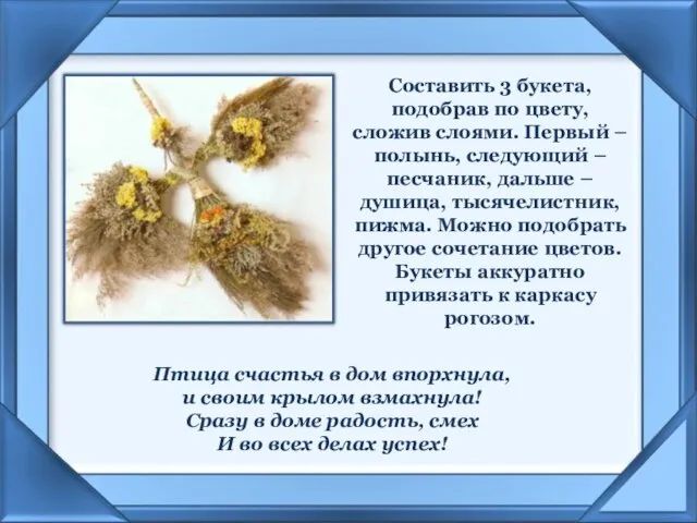 Составить 3 букета, подобрав по цвету, сложив слоями. Первый – полынь, следующий