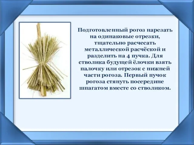 Подготовленный рогоз нарезать на одинаковые отрезки, тщательно расчесать металлической расчёской и разделить