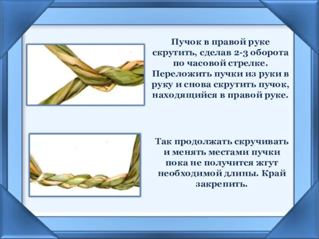 Пучок в правой руке скрутить, сделав 2-3 оборота по часовой стрелке. Переложить