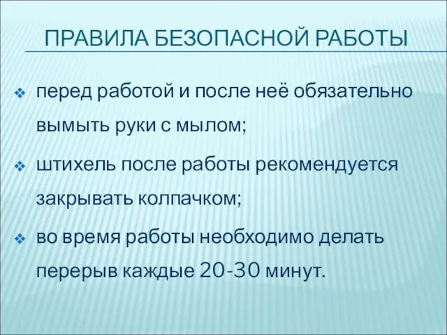 ПРАВИЛА БЕЗОПАСНОЙ РАБОТЫ перед работой и после неё обязательно вымыть руки с