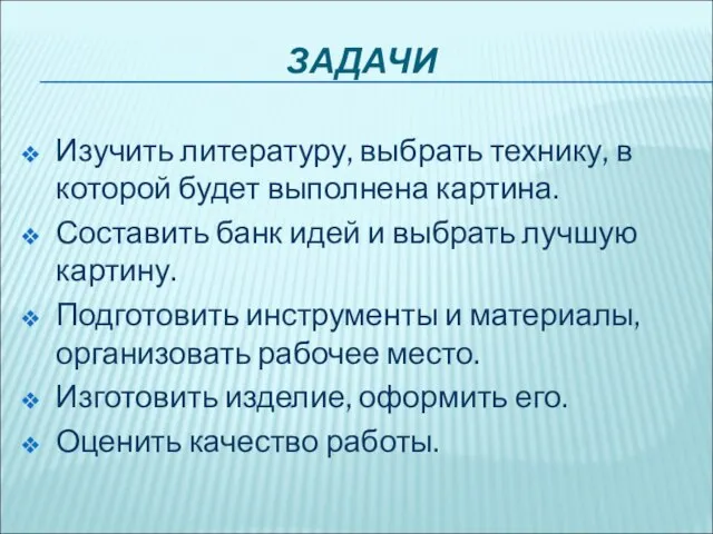 ЗАДАЧИ Изучить литературу, выбрать технику, в которой будет выполнена картина. Составить банк