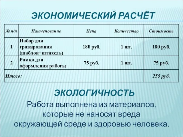 ЭКОНОМИЧЕСКИЙ РАСЧЁТ ЭКОЛОГИЧНОСТЬ Работа выполнена из материалов, которые не наносят вреда окружающей среде и здоровью человека.