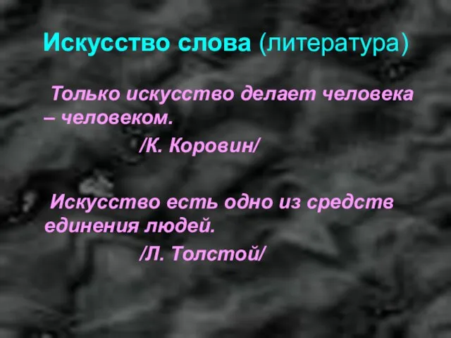 Искусство слова (литература) Только искусство делает человека – человеком. /К. Коровин/ Искусство