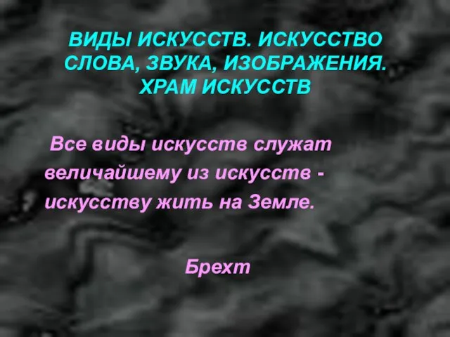 ВИДЫ ИСКУССТВ. ИСКУССТВО СЛОВА, ЗВУКА, ИЗОБРАЖЕНИЯ. ХРАМ ИСКУССТВ Все виды искусств служат