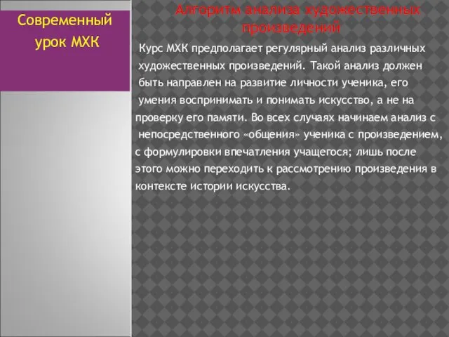 Алгоритм анализа художественных произведений Курс МХК предполагает регулярный анализ различных художественных произведений.