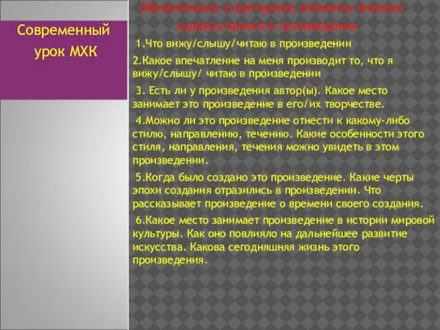 Обязательные структурные элементы анализа художественного произведения 1.Что вижу/слышу/читаю в произведении 2.Какое впечатление